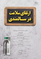 ارتقای سلامت در سالمندی